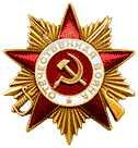 Орден "Отечественная война І степени"