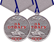 Медали "За отвагу"