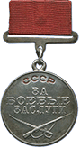 Медаль "За боевые заслуги"